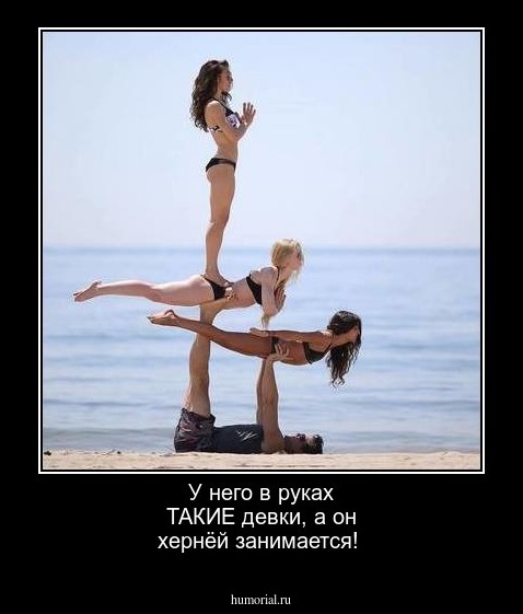 У него в руках ТАКИЕ девки, а он хернёй занимается!