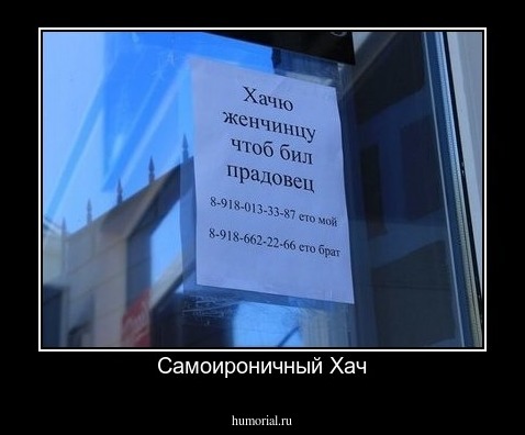 Самоироничный Хач