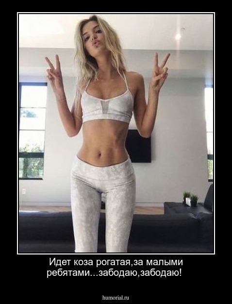 Идет коза рогатая,за малыми ребятами...забодаю,забодаю!