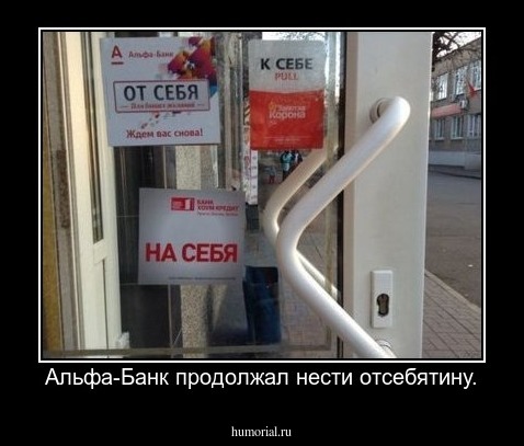 Альфа-Банк продолжал нести отсебятину.