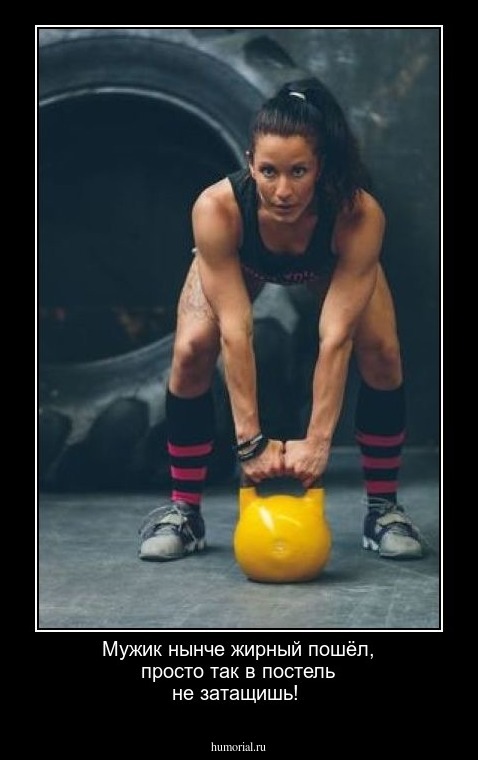 Мужик нынче жирный пошёл, просто так в постель не затащишь!