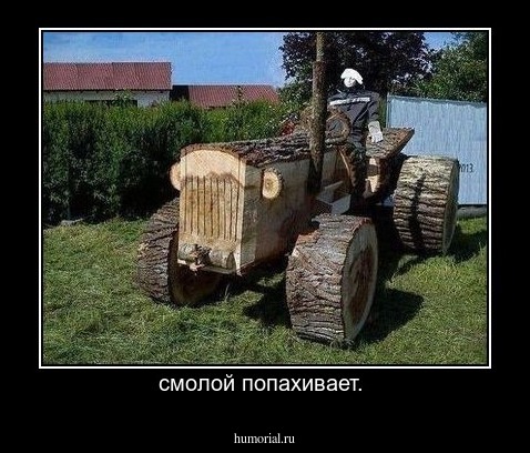 смолой попахивает. 