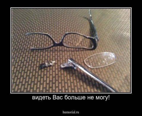 видеть Вас больше не могу!