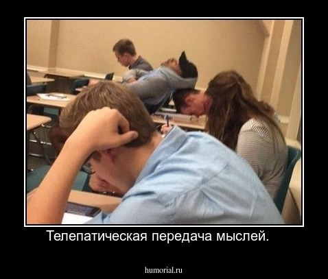 Телепатическая передача мыслей.   