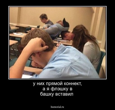 у них прямой коннект, а я флэшку в башку вставил