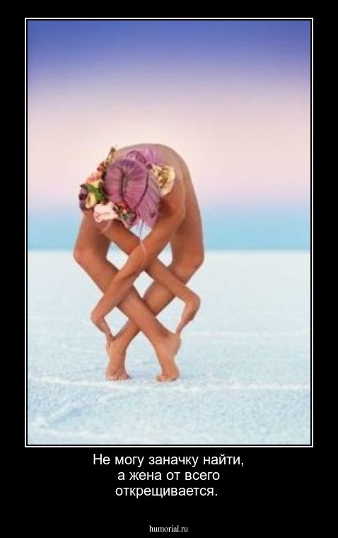 Не могу заначку найти, а жена от всего открещивается.