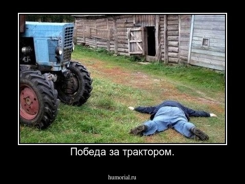 Победа за трактором.