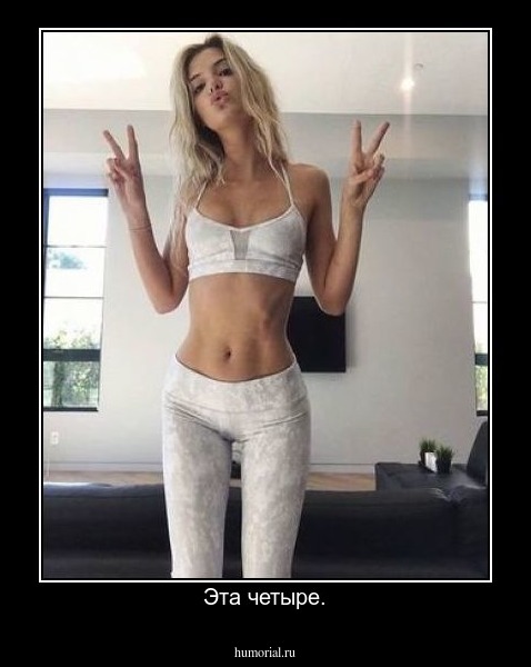 Эта четыре.