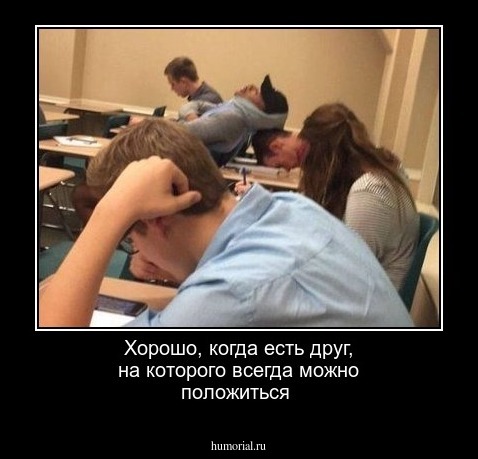 Хорошо, когда есть друг, на которого всегда можно положиться