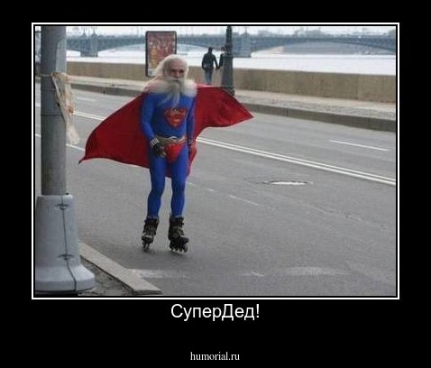 СуперДед!