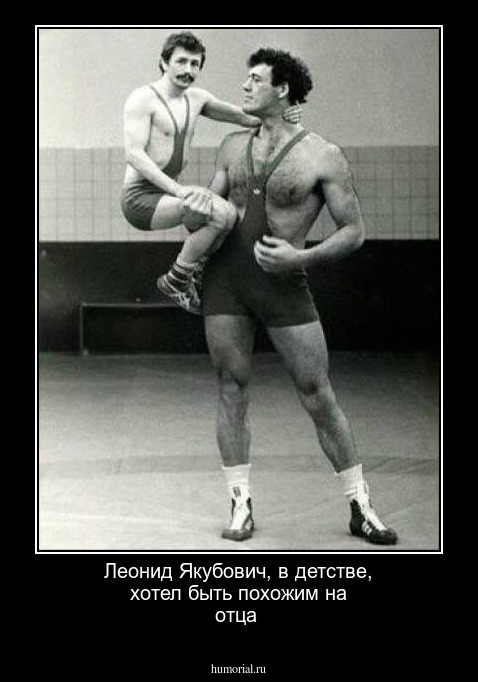 Леонид Якубович, в детстве, хотел быть похожим на отца