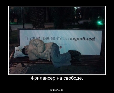 Фрилансер на свободе.