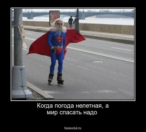 Когда погода нелетная, а мир спасать надо