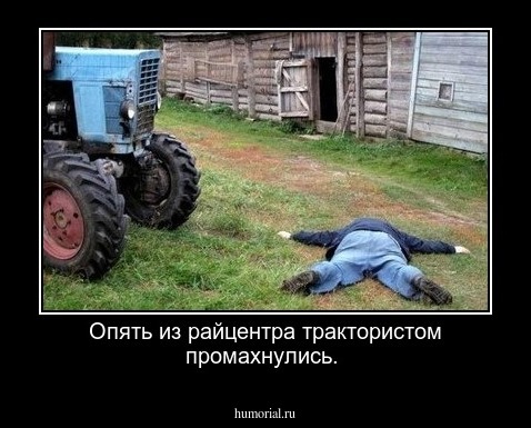 Опять из райцентра трактористом промахнулись. 