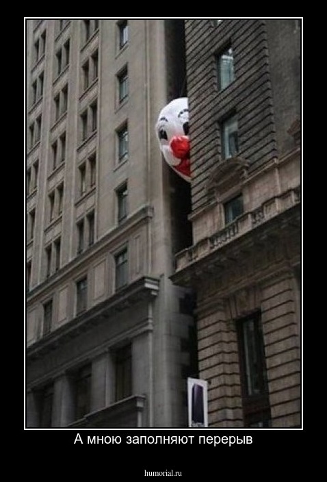 А мною заполняют перерыв