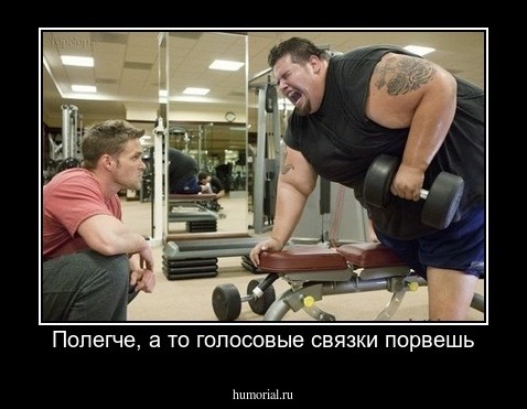 Полегче, а то голосовые связки порвешь