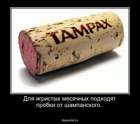 Для игристых месячных подходят пробки от шампанского.
