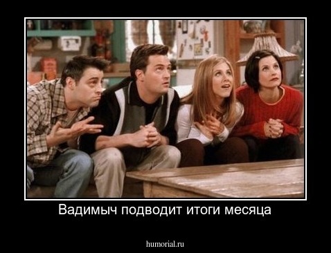 Вадимыч подводит итоги месяца