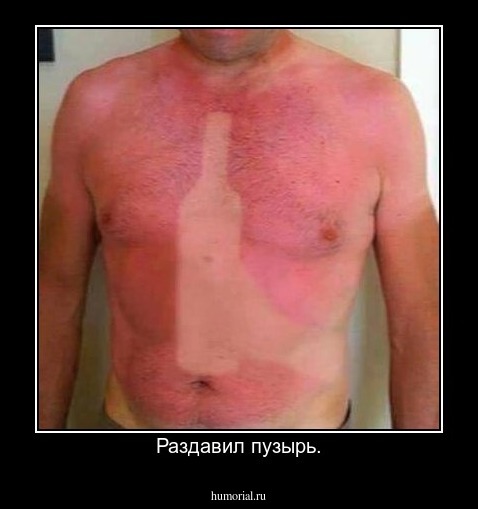 Раздавил пузырь.