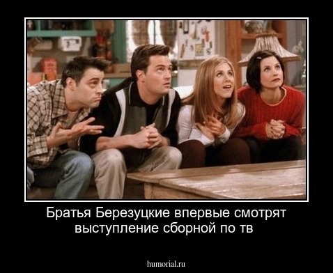 Братья Березуцкие впервые смотрят выступление сборной по тв