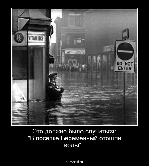 Это должно было случиться: "В поселке Беременный отошли воды".