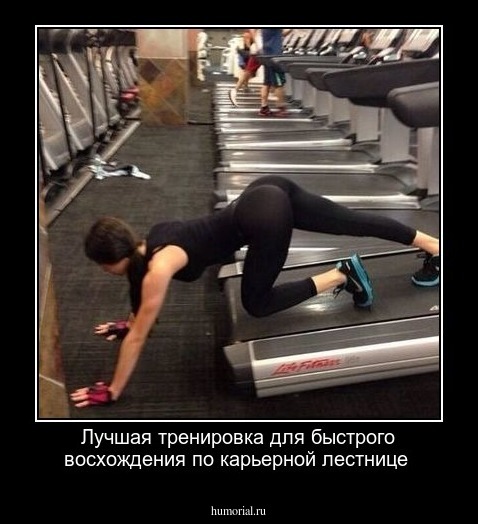 Лучшая тренировка для быстрого восхождения по карьерной лестнице
