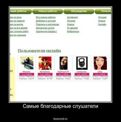 Самые благодарные слушатели