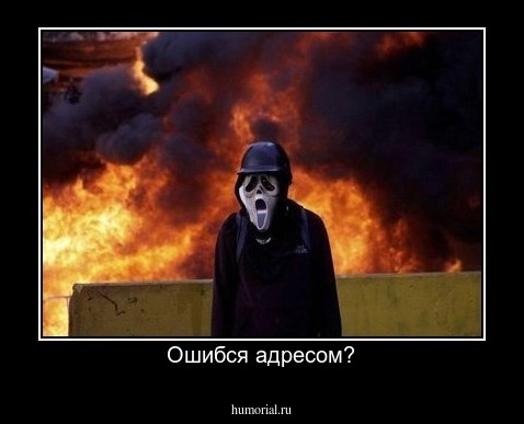 Ошибся адресом?