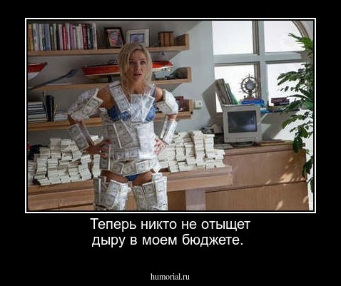 Теперь никто не отыщет дыру в моем бюджете.
