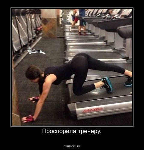 Проспорила тренеру.