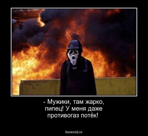 - Мужики, там жарко, пипец! У меня даже противогаз потёк!