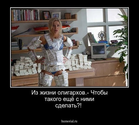 Из жизни олигархов.- Чтобы такого ещё с ними сделать?!