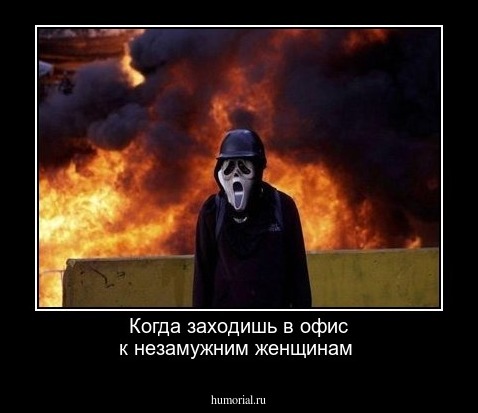 Когда заходишь в офис к незамужним женщинам