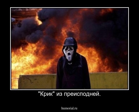 "Крик" из преисподней.