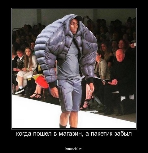 когда пошел в магазин, а пакетик забыл
