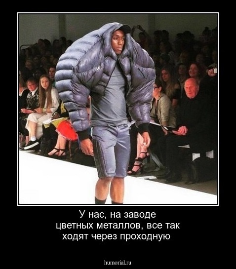 У нас, на заводе цветных металлов, все так ходят через проходную