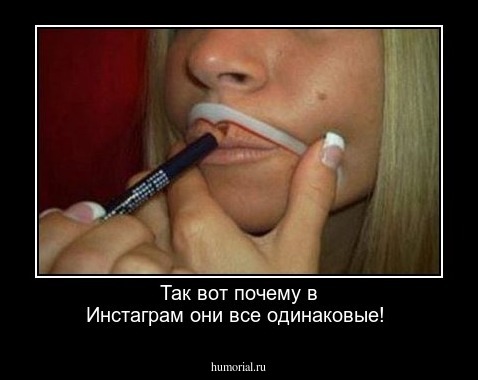 Так вот почему в Инстаграм они все одинаковые!