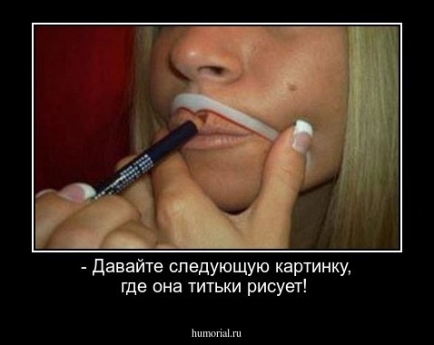 - Давайте следующую картинку, где она титьки рисует!