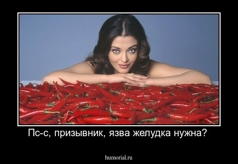 Пс-с, призывник, язва желудка нужна? 