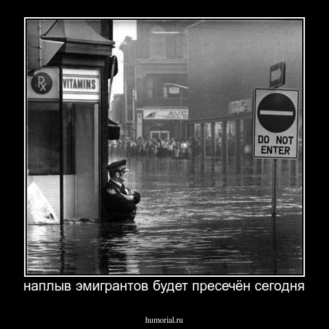 наплыв эмигрантов будет пресечён сегодня