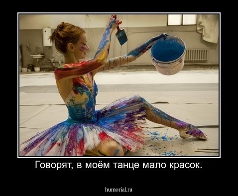 Говорят, в моём танце мало красок.