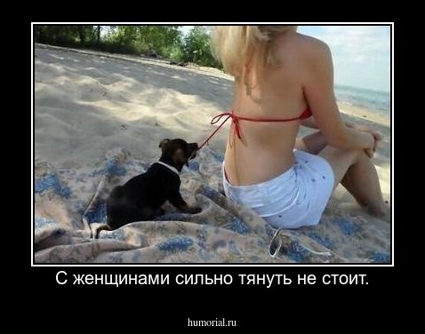 С женщинами сильно тянуть не стоит.