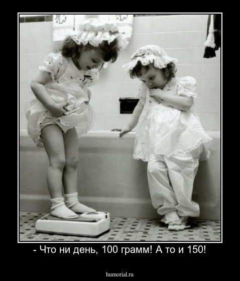 - Что ни день, 100 грамм! А то и 150!