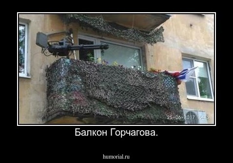 Балкон Горчагова.