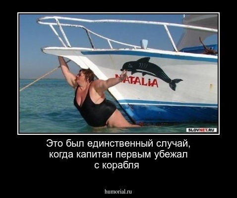 Это был единственный случай, когда капитан первым убежал с корабля