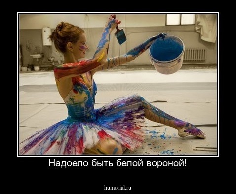 Надоело быть белой вороной!