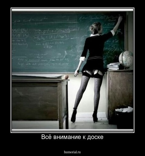 Всё внимание к доске