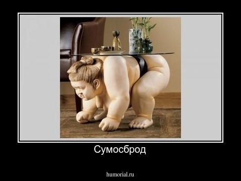 Сумосброд