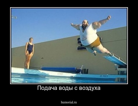 Подача воды с воздуха