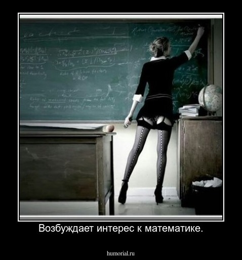 Возбуждает интерес к математике.